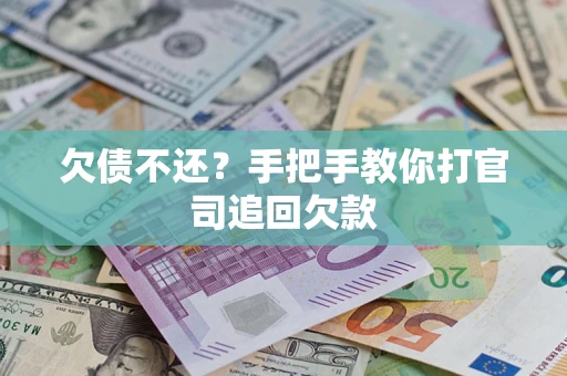 武汉欠债不还？手把手教你打官司追回欠款