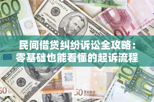 武汉民间借贷纠纷诉讼全攻略:零基础也能看懂的起诉流程与证据整理指南 武汉民间借贷纠纷诉讼全攻略:零基础也能看懂的起诉流程与证据整理指南