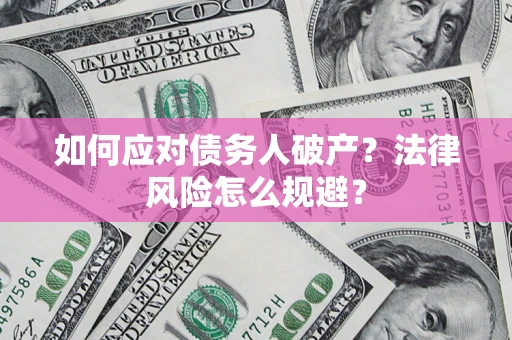 武汉如何应对债务人破产？法律风险怎么规避？