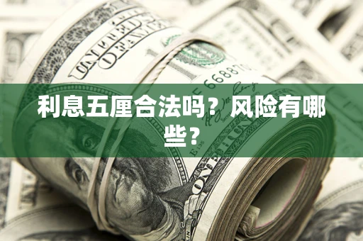 武汉利息五厘合法吗？风险有哪些？