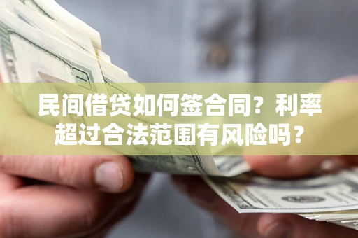 武汉民间借贷如何签合同？利率超过合法范围有风险吗？