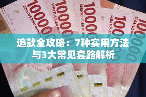 武汉追款全攻略：7种实用方法与3大常见套路解析