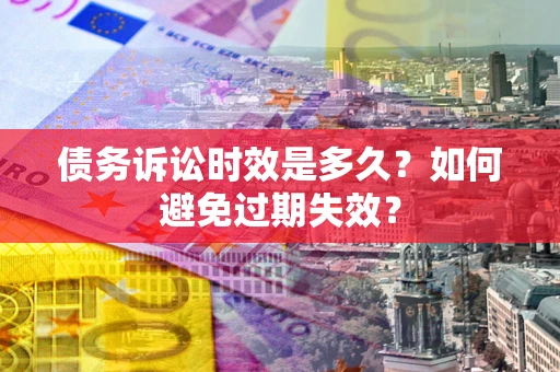 武汉债务诉讼时效是多久？如何避免过期失效？