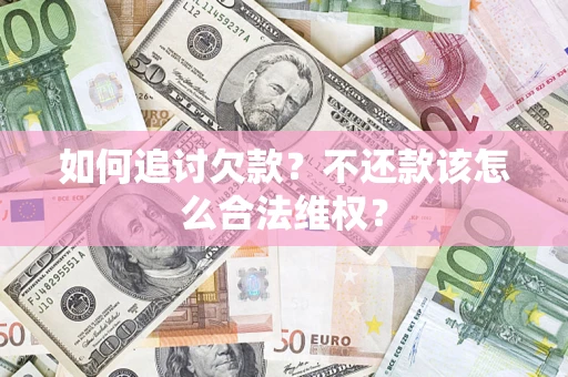 武汉如何追讨欠款？不还款该怎么合法维权？