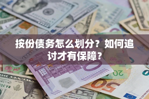 武汉按份债务怎么划分？如何追讨才有保障？