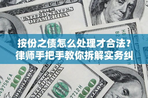 武汉按份之债怎么处理才合法？律师手把手教你拆解实务纠纷