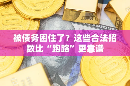 武汉被债务困住了？这些合法招数比“跑路”更靠谱