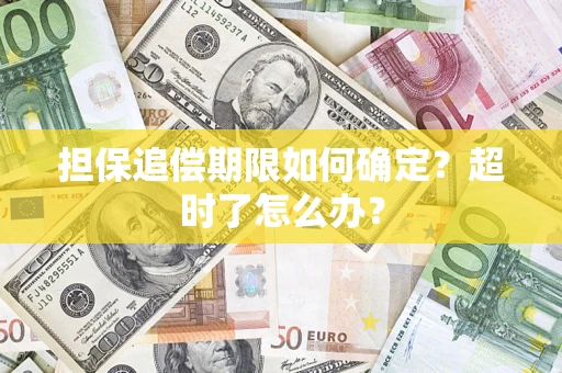 武汉担保追偿期限如何确定？超时了怎么办？
