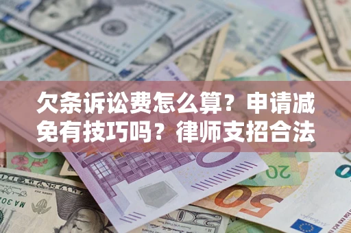 武汉欠条诉讼费怎么算？申请减免有技巧吗？律师支招合法省钱