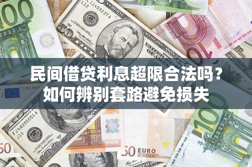 武汉民间借贷利息超限合法吗？如何辨别套路避免损失
