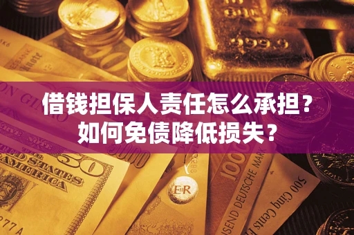 武汉借钱担保人责任怎么承担？如何免债降低损失？