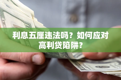 武汉利息五厘违法吗？如何应对高利贷陷阱？