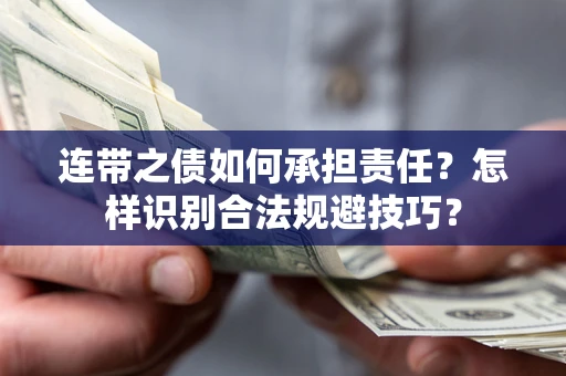 武汉连带之债如何承担责任？怎样识别合法规避技巧？