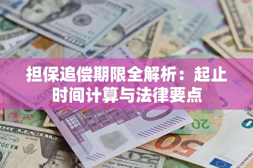 武汉担保追偿期限全解析：起止时间计算与法律要点