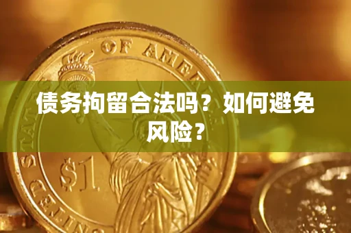 武汉债务拘留合法吗？如何避免风险？