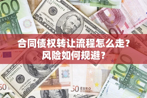 武汉合同债权转让流程怎么走？风险如何规避？