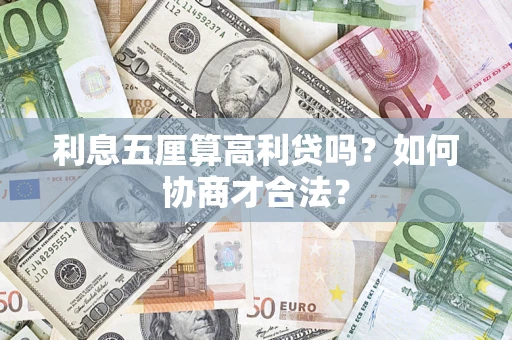 武汉利息五厘算高利贷吗？如何协商才合法？