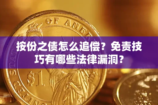 武汉按份之债怎么追偿？免责技巧有哪些法律漏洞？