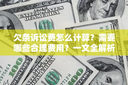 武汉欠条诉讼费怎么计算？需要哪些合理费用？一文全解析