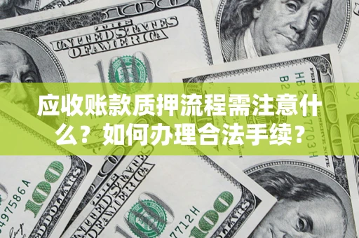 武汉应收账款质押流程需注意什么？如何办理合法手续？