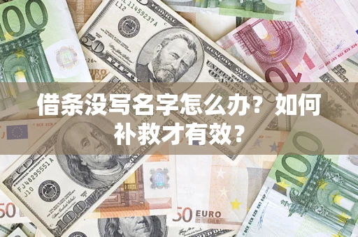 武汉借条没写名字怎么办？如何补救才有效？