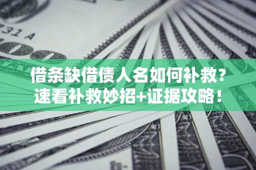 武汉借条缺借债人名如何补救？速看补救妙招+证据攻略！