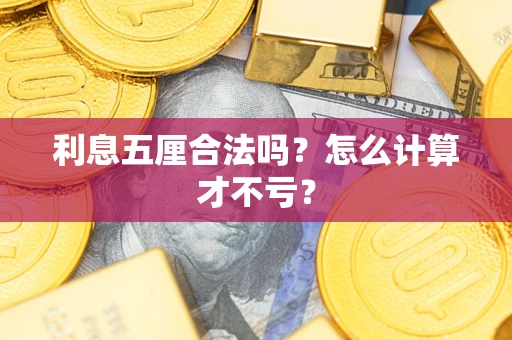 武汉利息五厘合法吗？怎么计算才不亏？