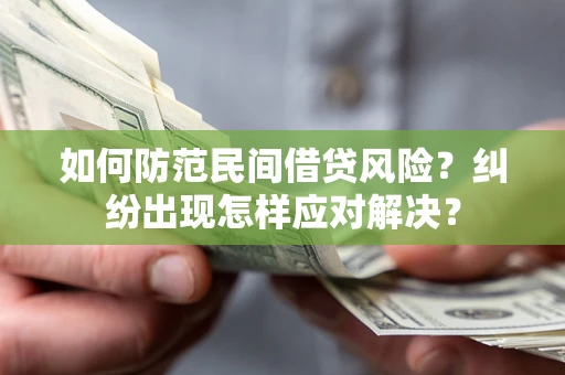 武汉如何防范民间借贷风险？纠纷出现怎样应对解决？