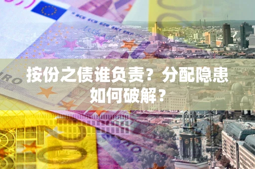 武汉按份之债谁负责？分配隐患如何破解？
