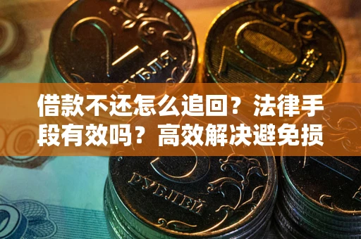武汉借款不还怎么追回？法律手段有效吗？高效解决避免损失