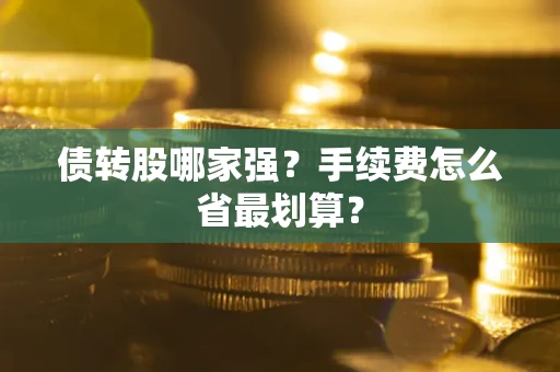 武汉债转股哪家强？手续费怎么省最划算？