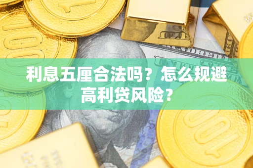 武汉利息五厘合法吗？怎么规避高利贷风险？