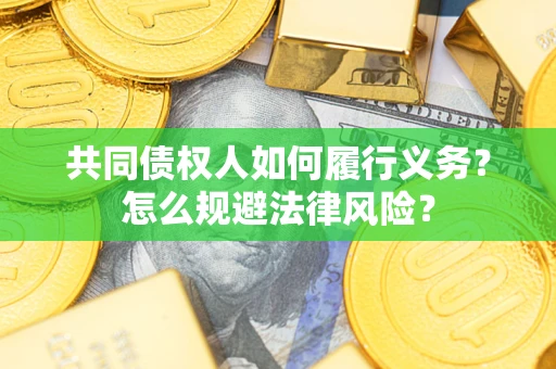 武汉共同债权人如何履行义务？怎么规避法律风险？