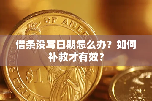 武汉借条没写日期怎么办？如何补救才有效？