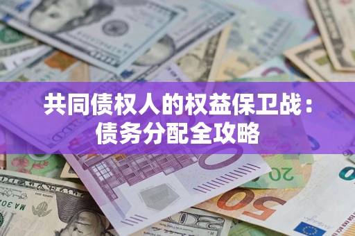 武汉共同债权人的权益保卫战：债务分配全攻略