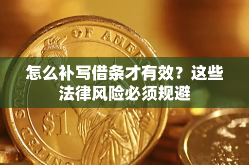 武汉怎么补写借条才有效？这些法律风险必须规避