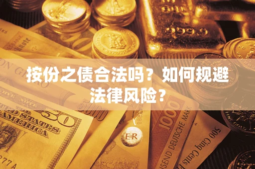 武汉按份之债合法吗？如何规避法律风险？