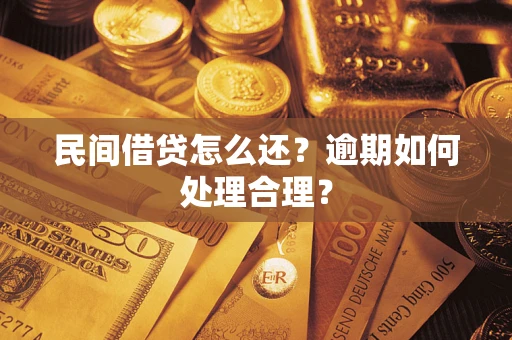 武汉民间借贷怎么还？逾期如何处理合理？
