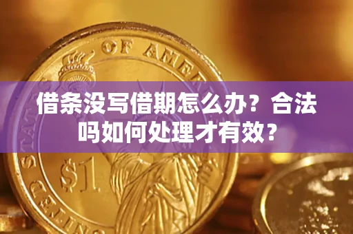 武汉借条没写借期怎么办？合法吗如何处理才有效？