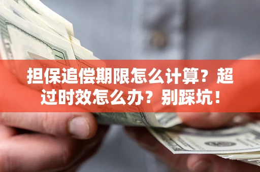 武汉担保追偿期限怎么计算？超过时效怎么办？别踩坑！