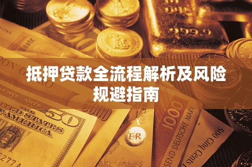 武汉抵押贷款全流程解析及风险规避指南