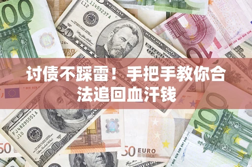 武汉讨债不踩雷！手把手教你合法追回血汗钱