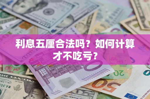 武汉利息五厘合法吗？如何计算才不吃亏？