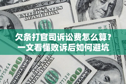武汉欠条打官司诉讼费怎么算？一文看懂败诉后如何避坑
