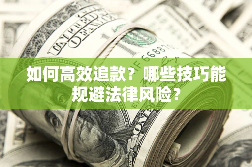 武汉如何高效追款？哪些技巧能规避法律风险？