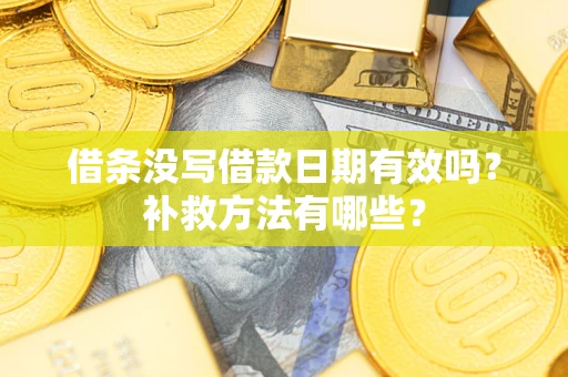 武汉借条没写借款日期有效吗？补救方法有哪些？