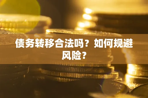 武汉债务转移合法吗？如何规避风险？