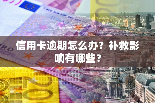 武汉信用卡逾期怎么办？补救影响有哪些？