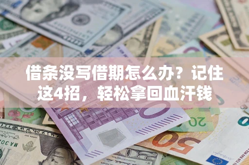 武汉借条没写借期怎么办？记住这4招，轻松拿回血汗钱