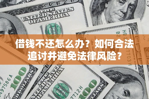 武汉借钱不还怎么办？如何合法追讨并避免法律风险？